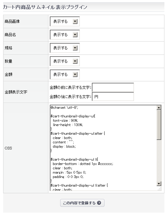 カートブロック明細表示プラグイン