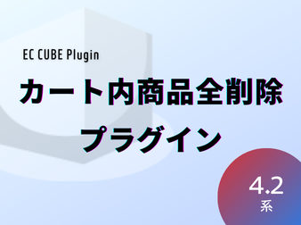 カート内商品全削除プラグイン