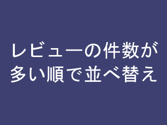 商品一覧ページをレビューの件数が多い順で並べ替え