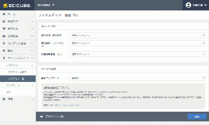 リッチエディタープラグイン(EC-CUBE4.0-4.1系対応)