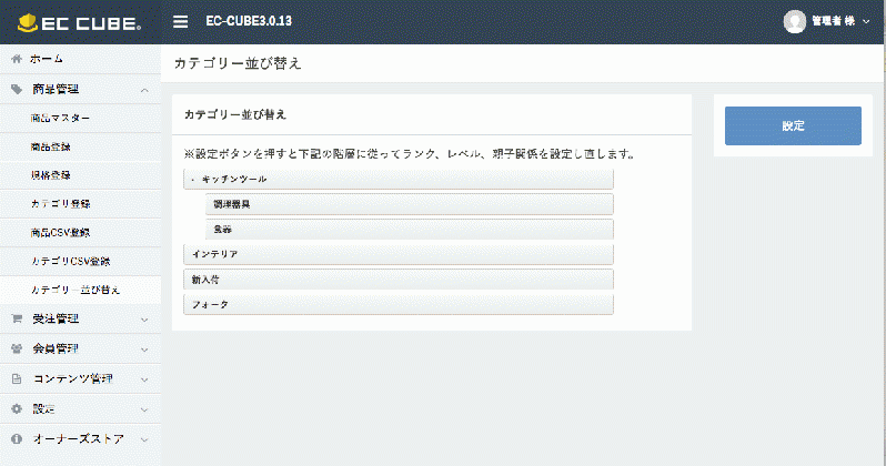 カテゴリー並び替えプラグインEC-CUBE3系 (ドラッグ&ドロップでランク・レベル・階層を再設定)