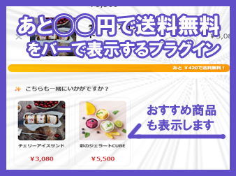 あと◯◯円で送料無料をバーで表示するプラグイン