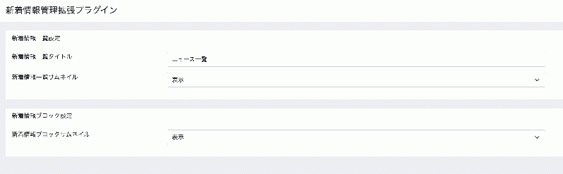 新着情報管理拡張プラグイン(4.2系)