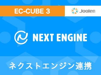 ネクストエンジン連携プラグイン for EC-CUBE 3