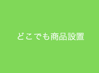 どこでも商品設置プラグイン