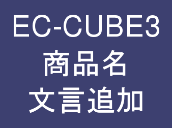 商品名の前後に文言一括追加プラグイン for EC-CUBE3