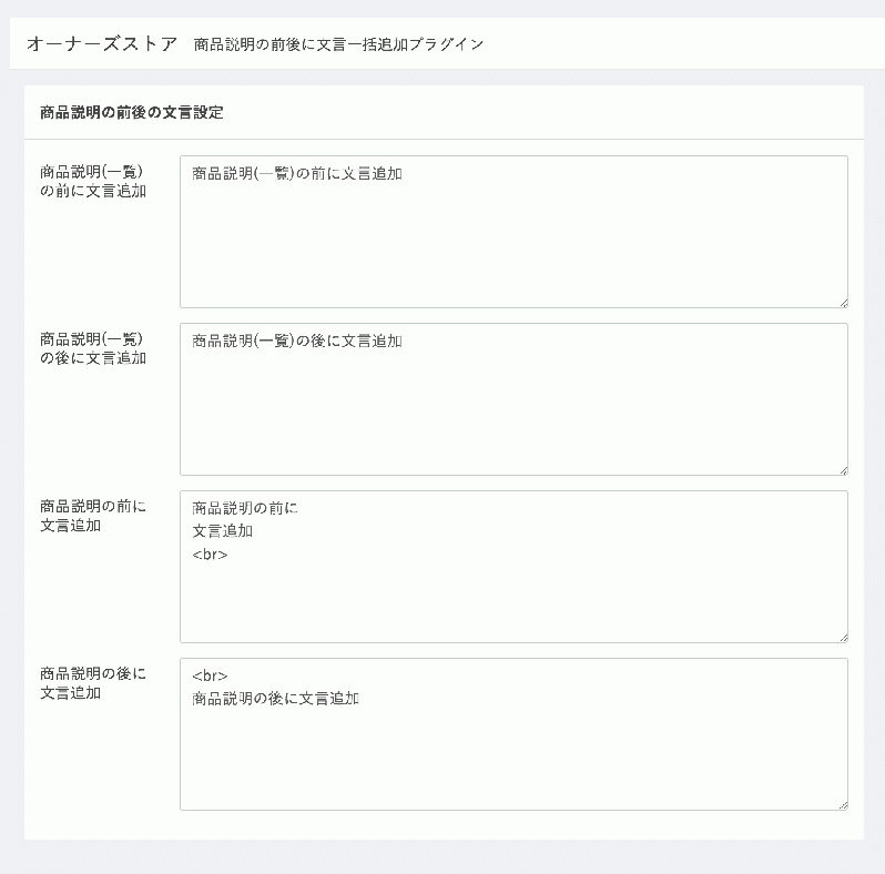 商品説明の前後に文言一括追加プラグイン for EC-CUBE3