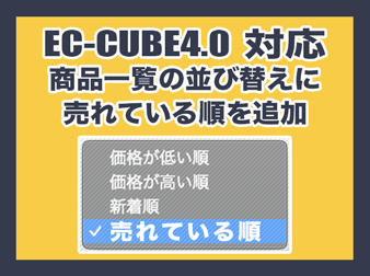 商品一覧の並び替えに『売れている順』を追加するプラグイン(EC-CUBE4.0系対応)