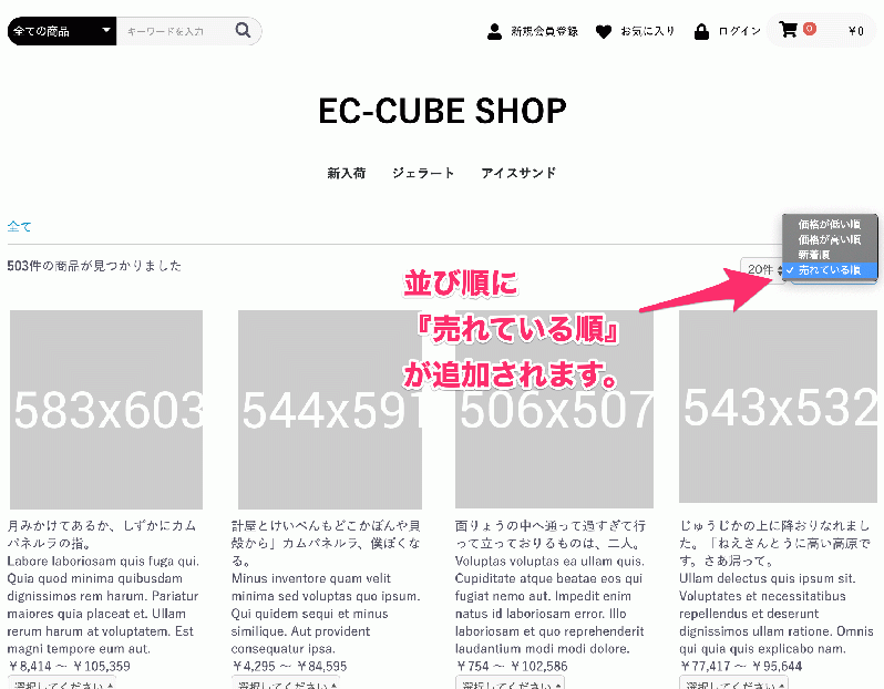 商品一覧の並び替えに『売れている順』を追加するプラグイン(EC-CUBE4.0系対応)