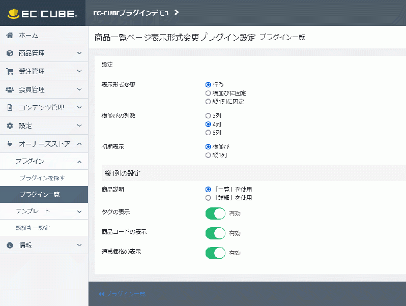 商品一覧ページ表示形式変更プラグイン4.2