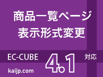 商品一覧ページ表示形式変更プラグイン