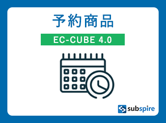 予約・お取り寄せ商品プラグイン EC-CUBE 4