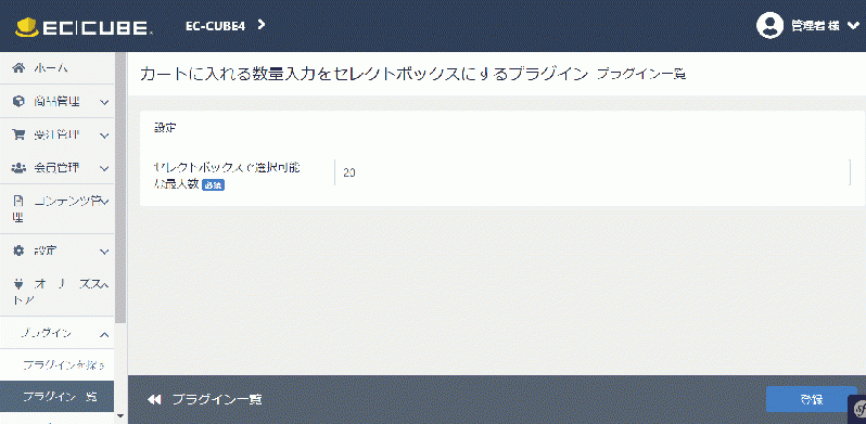 カートに入れる数量入力をセレクトボックスにするプラグイン(EC-CUBE4.0-4.1系対応)