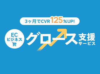 ECビジネスグロース支援サービス
