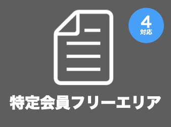 特定会員フリーエリア for EC-CUBE4.0〜4.1