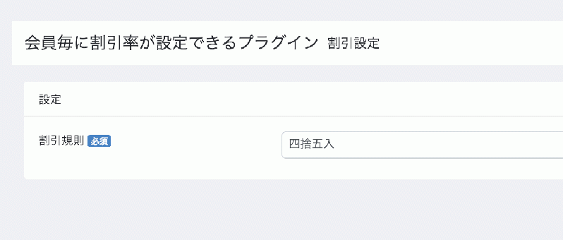 会員毎に値引き率が設定できるプラグイン for EC-CUBE4.0〜4.1