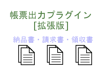 帳票出力プラグイン[拡張版](納品書・請求書・領収書)