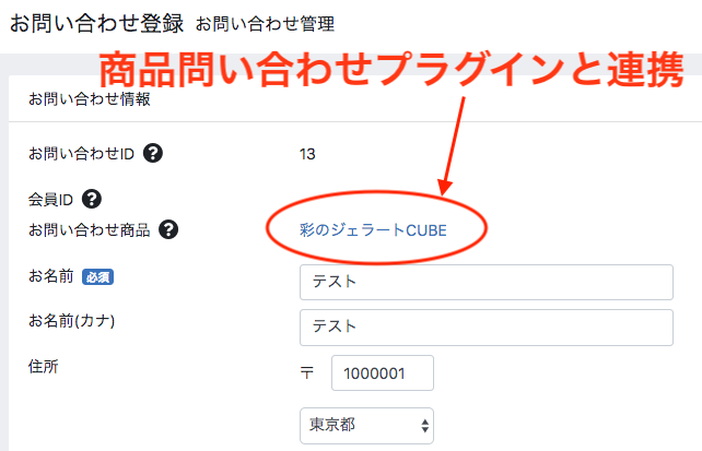 お問い合わせ管理 for EC-CUBE4.0/4.1