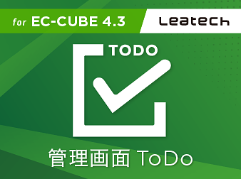 4.3系|管理画面ToDo(for EC-CUBE4.3)|株式会社LEATECH