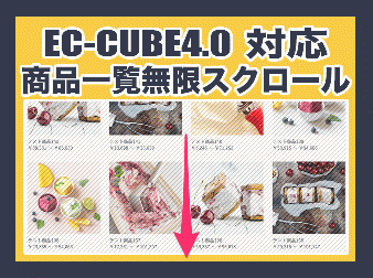 商品一覧無限スクロールプラグイン(EC-CUBE4.0系対応)