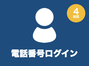 電話番号ログイン for EC-CUBE4.0〜4.1