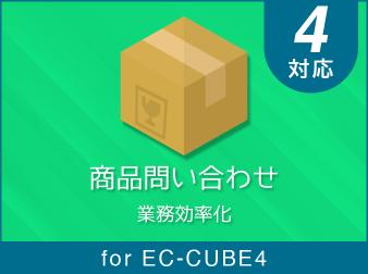 商品問い合わせプラグイン for EC-CUBE4