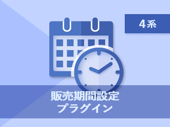 販売期間設定プラグイン