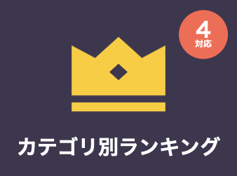 カテゴリ別ランキングブロック作成プラグイン for EC-CUBE4.0〜4.1