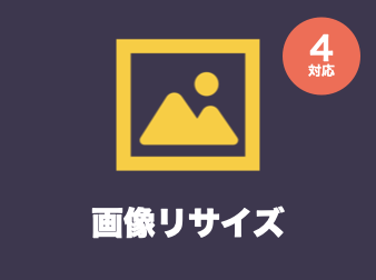 画像リサイズ(商品画像圧縮)プラグイン for EC-CUBE4.0/4.1
