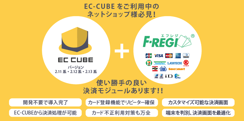 F-REGI(エフレジ)決済モジュール(2.12系)