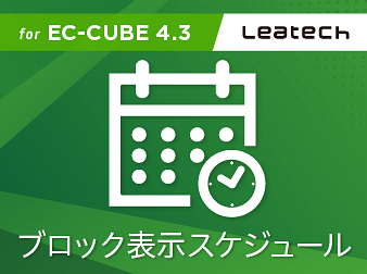 ブロック表示スケジュール(for EC-CUBE4.3)