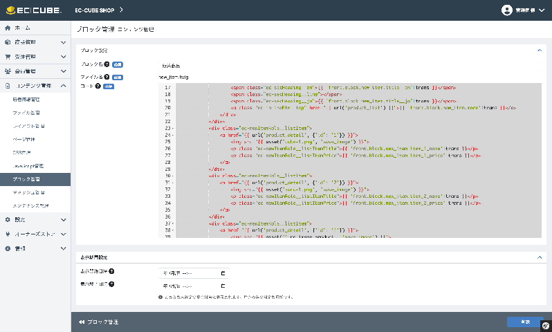 ブロック表示スケジュール(for EC-CUBE4.3)