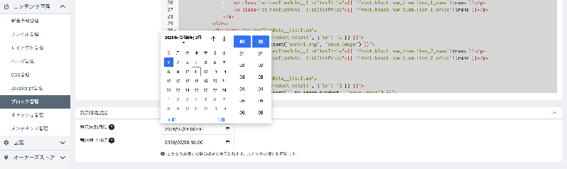 ブロック表示スケジュール(for EC-CUBE4.3)