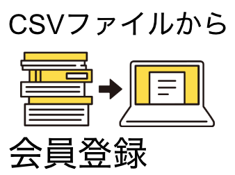 CSVファイルから会員を一括登録するプラグイン