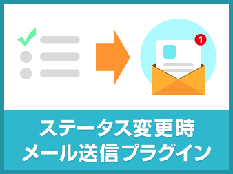 ステータス変更時メール送信プラグイン for EC-CUBE3