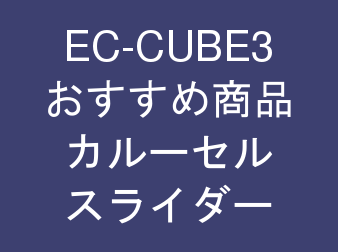 おすすめ商品管理(カルーセルスライダー表示)プラグイン for EC-CUBE3