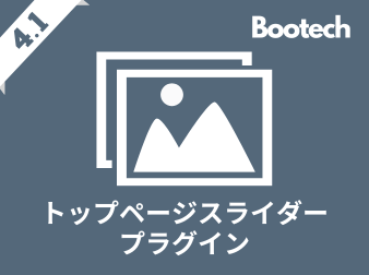 トップページスライダープラグイン(4.1系)