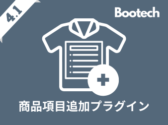 商品項目追加プラグイン(4.1系)