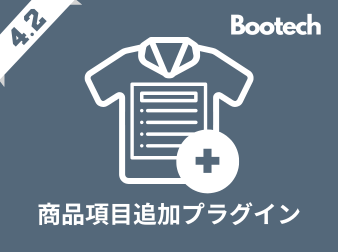 商品項目追加プラグイン(4.2系)