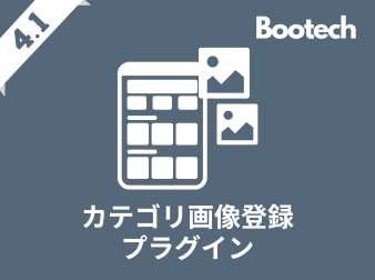 カテゴリ画像登録プラグイン(4.1系)