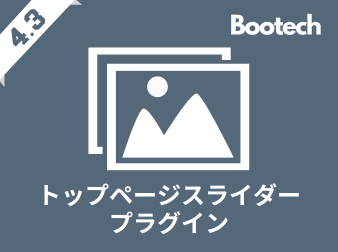 トップページスライダープラグイン(4.3系)