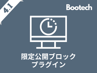 限定公開ブロックプラグイン(4.1系)