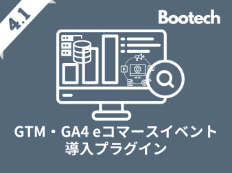 GTM・GA4 eコマースイベント導入プラグイン(4.1系)