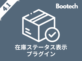 在庫ステータス表示プラグイン(4.1系)