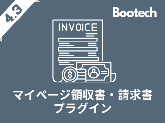マイページ領収書・請求書プラグイン(4.3系)