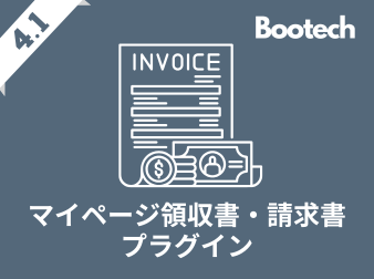 マイページ領収書・請求書プラグイン(4.1系)