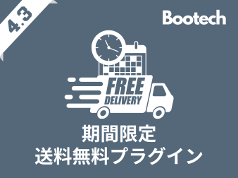 期間限定送料無料プラグイン(4.3系)