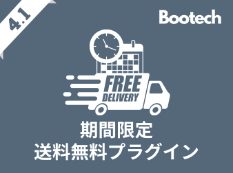 期間限定送料無料プラグイン(4.1系)