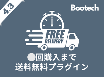 ⚪︎回購入まで送料無料プラグイン(4.3系)