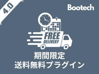 期間限定送料無料プラグイン(4.0系)